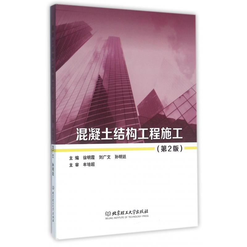 混凝土结构工程施工（第2版）