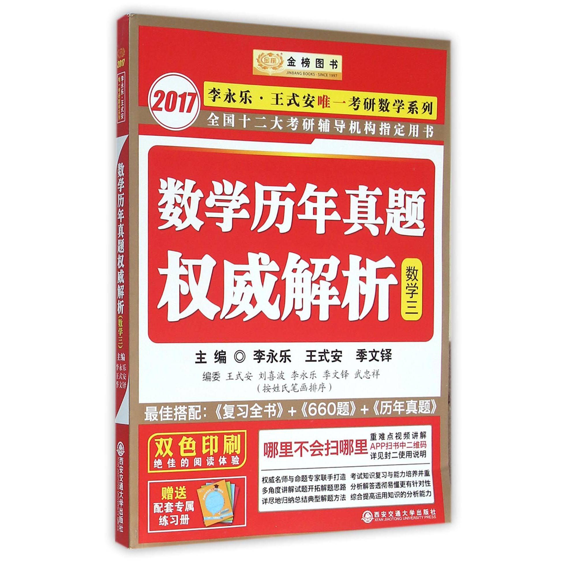 数学历年真题权威解析（数学3双色印刷）/2017李永乐王式安唯一考研数学系列