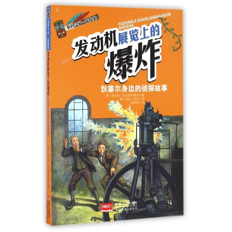 发动机展览上的爆炸(狄塞尔身边的侦探故事)/和科学家一起探案
