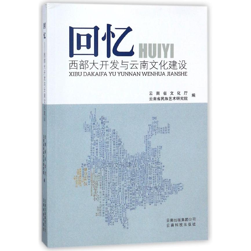 回忆（西部大开发与云南文化建设）