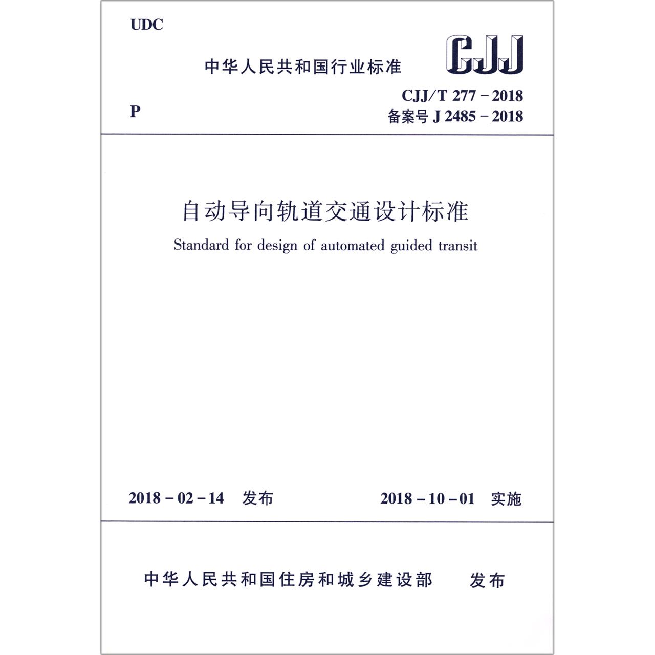 自动导向轨道交通设计标准（CJJT277-2018备案号J2485-2018）/中华人民共和国行业标准