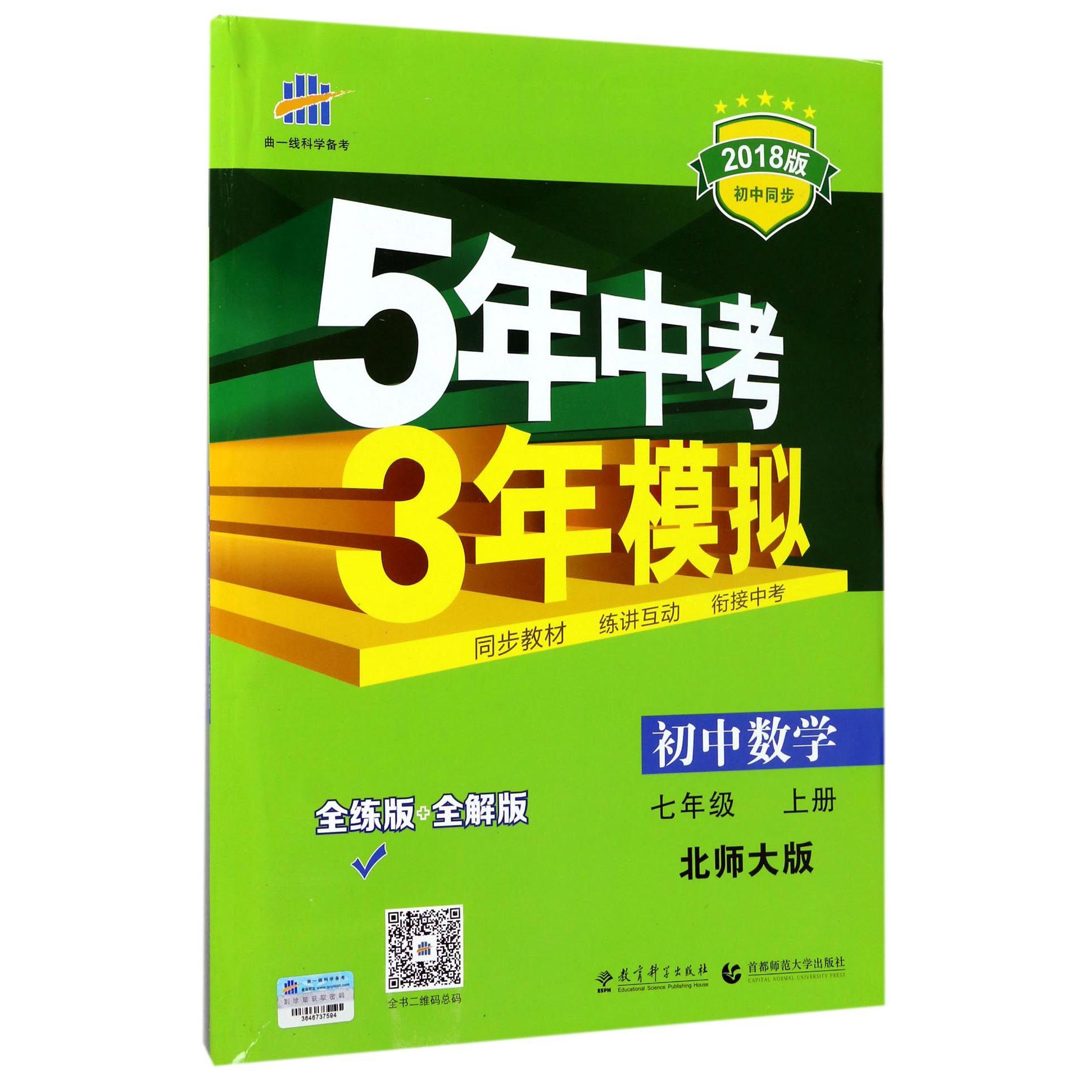 初中数学（7上北师大版全练版+全解版2018版初中同步）/5年中考3年模拟