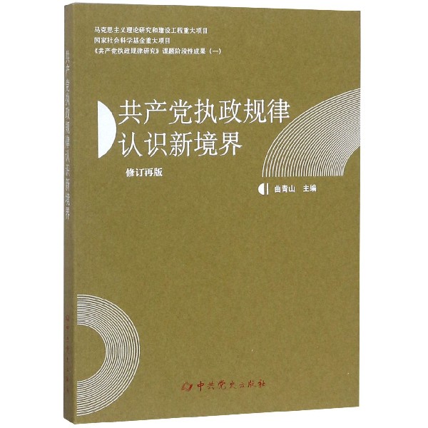 共产党执政规律认识新境界（修订再版）