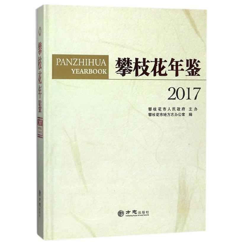 攀枝花年鉴（2017）（精）