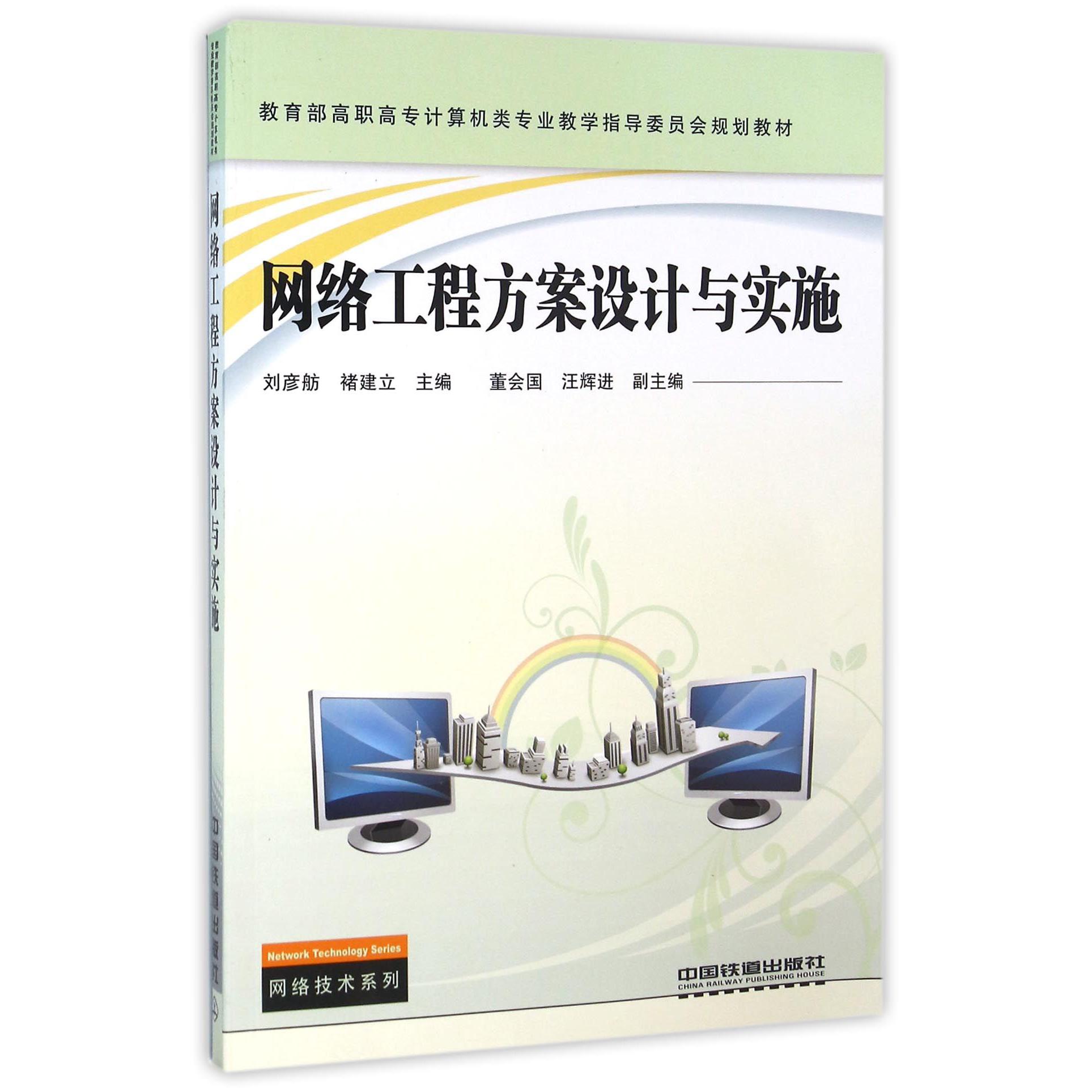 网络工程方案设计与实施