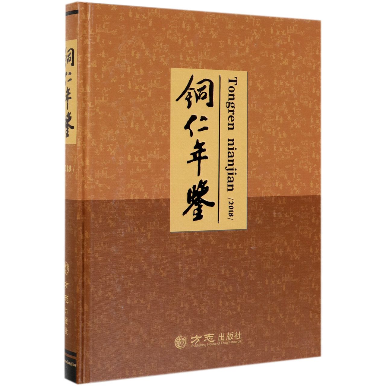 铜仁年鉴（2018）（精）