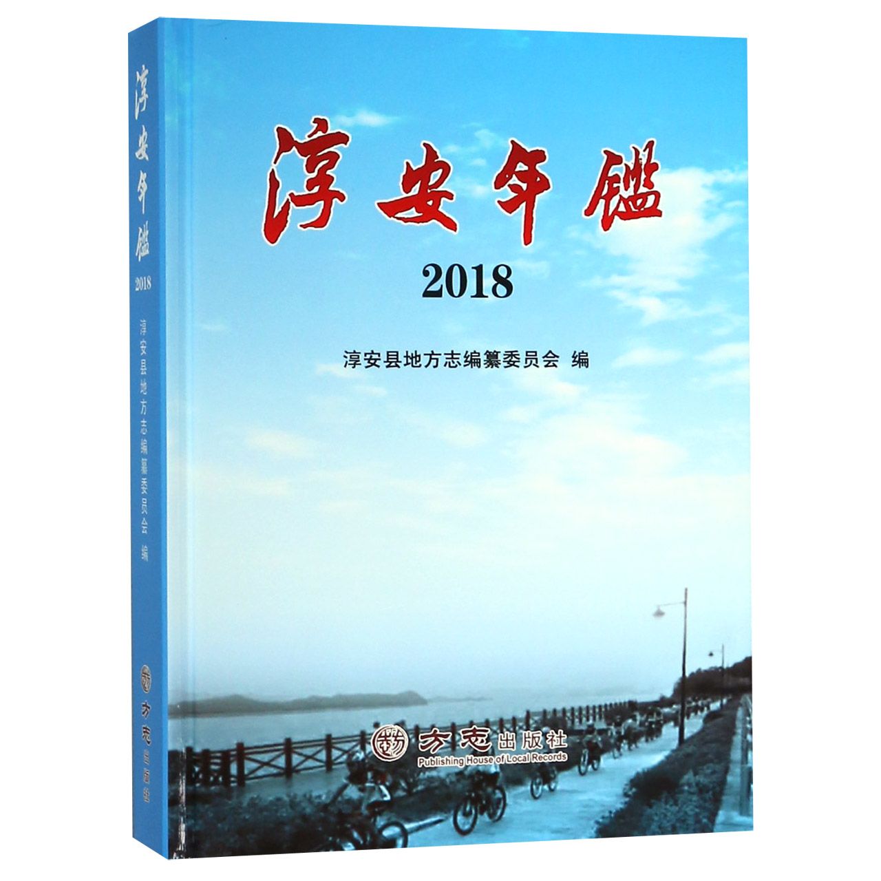 淳安年鉴（2018）（精）