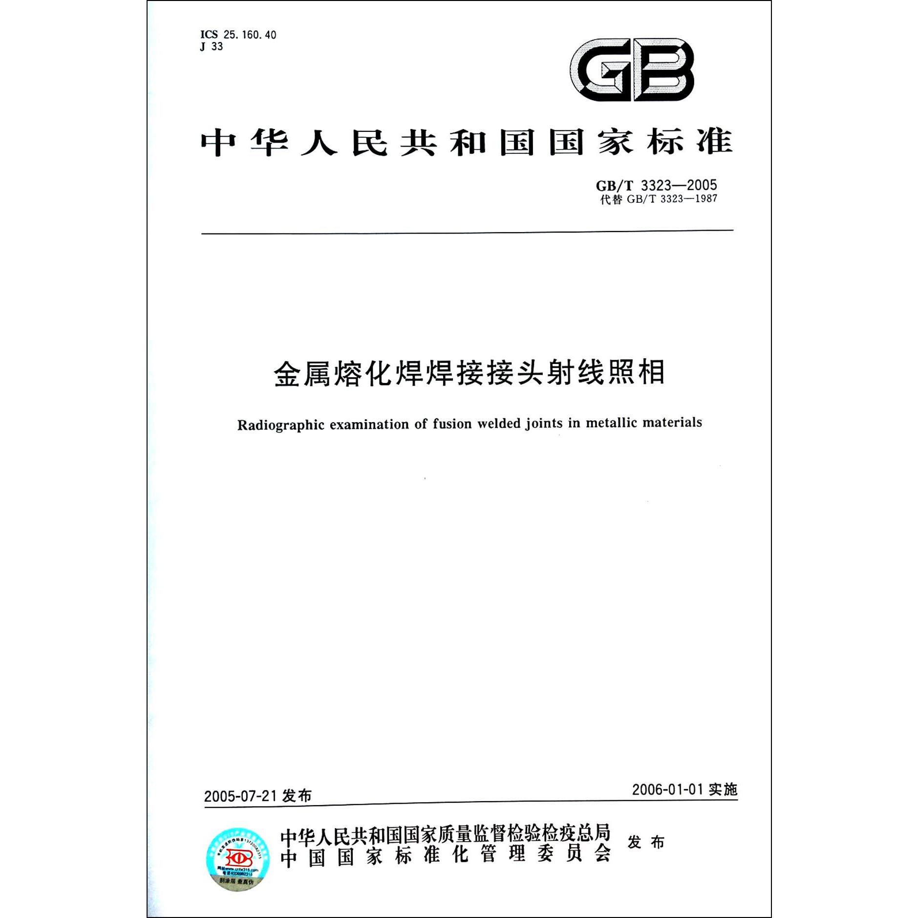 金属熔化焊焊接接头射线照相（GBT3323-2005代替GBT3323-1987）/中华人民共和国国家标