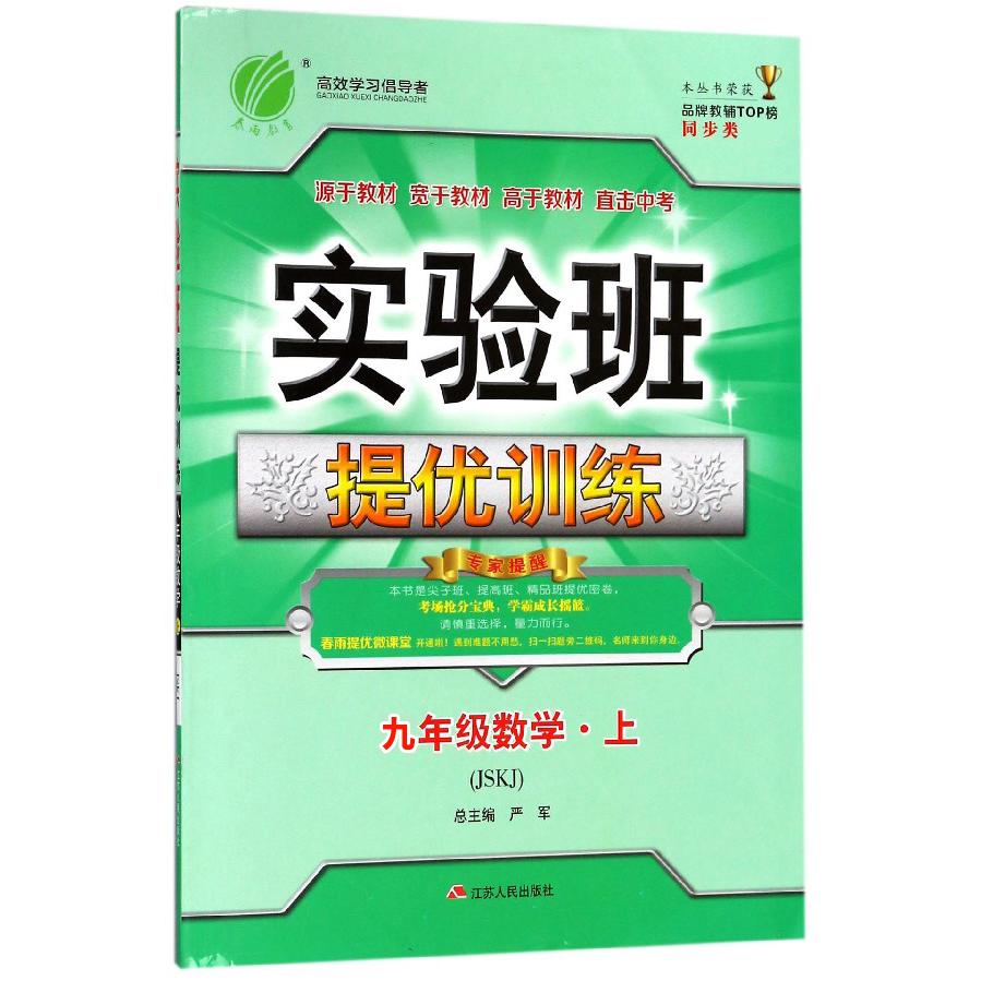 九年级数学（上JSKJ）/实验班提优训练