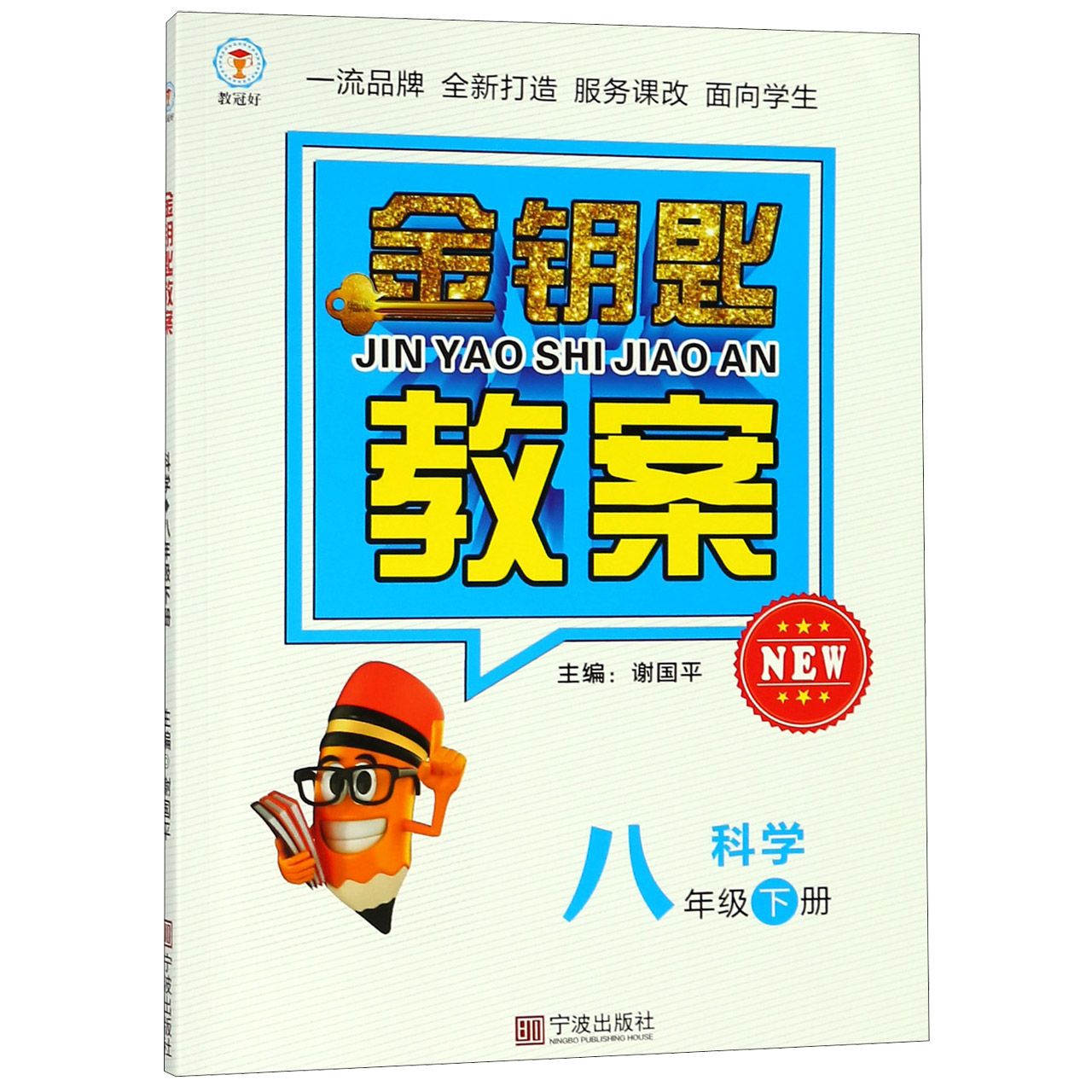 科学（8下）/金钥匙教案