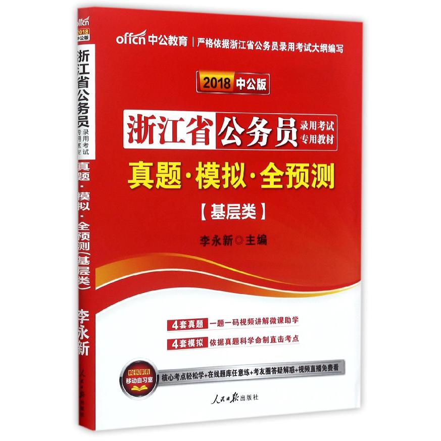 真题模拟全预测（基层类2018中公版浙江省公务员录用考试专用教材）