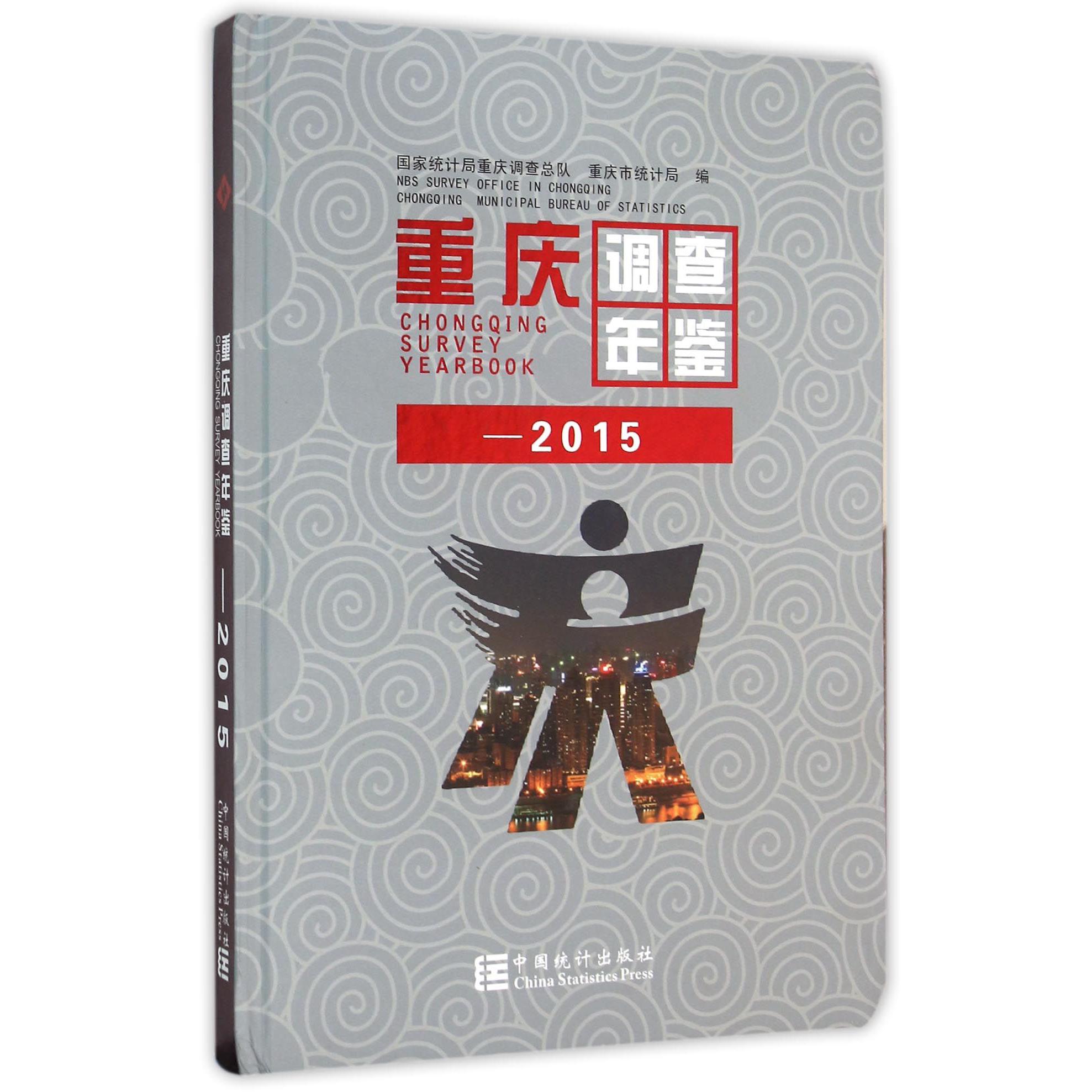 重庆调查年鉴（2015）（精）