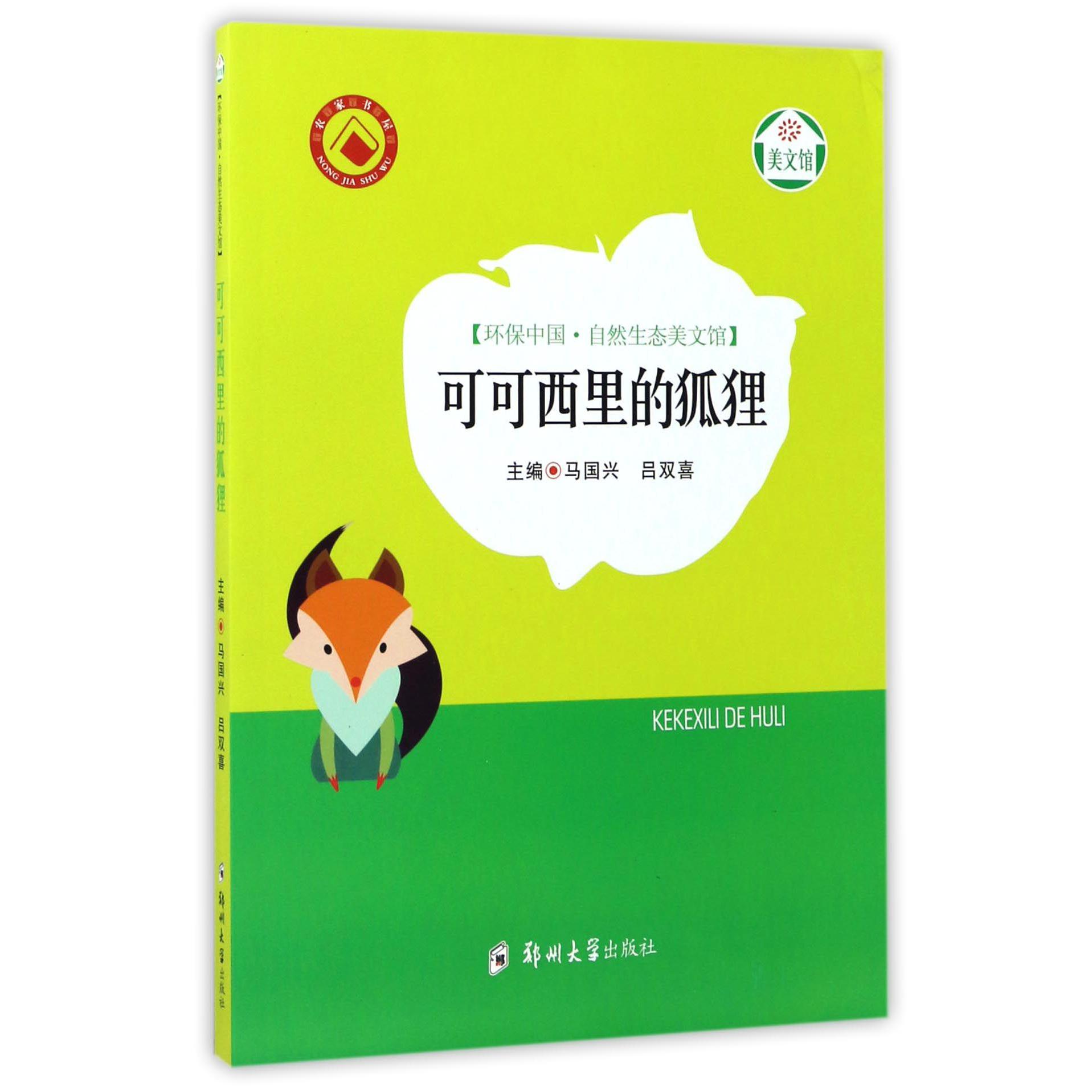 可可西里的狐狸/环保中国自然生态美文馆