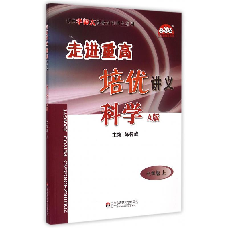 科学（7上A版使用华师大版教材的师生适用）/走进重高培优讲义