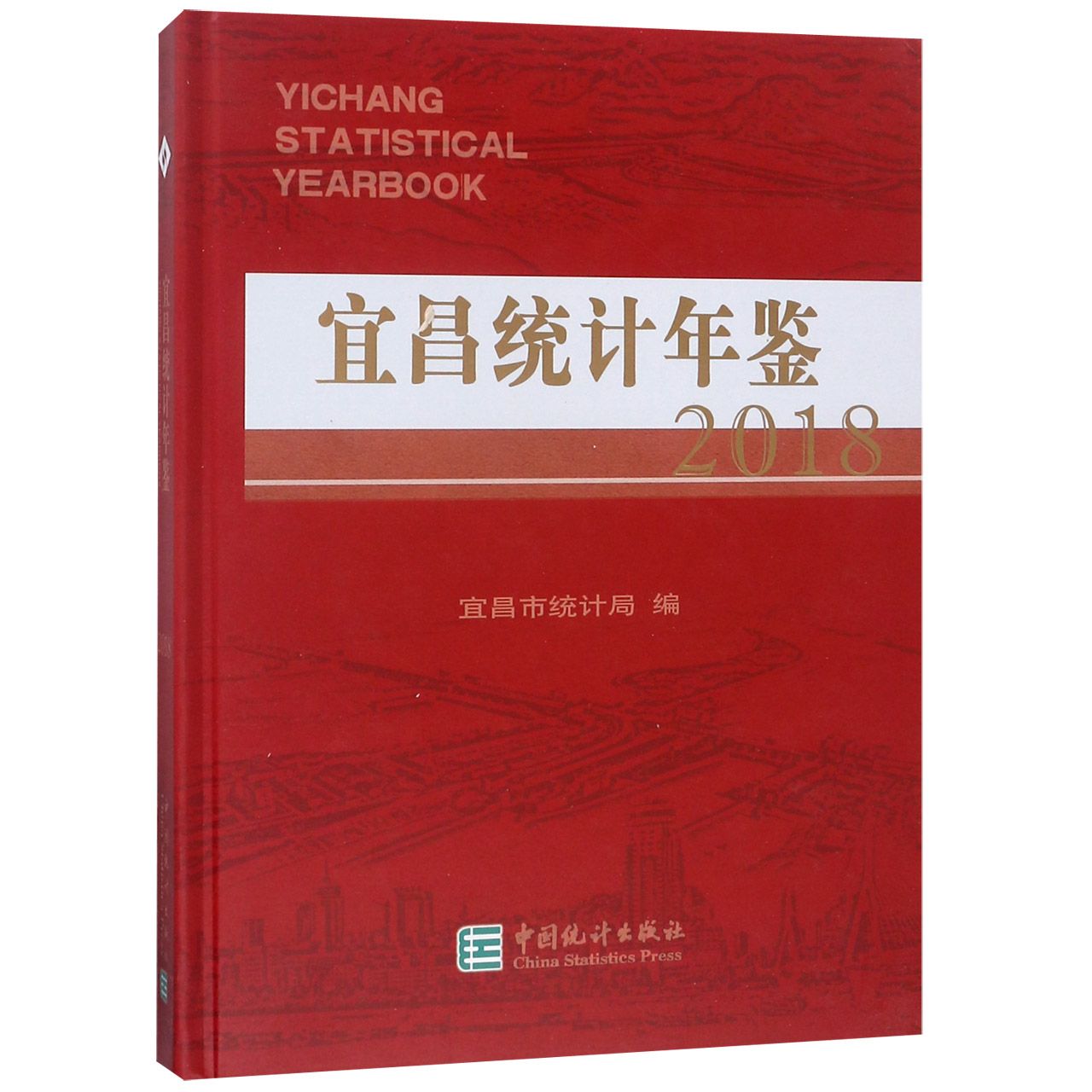 宜昌统计年鉴（2018）（精）