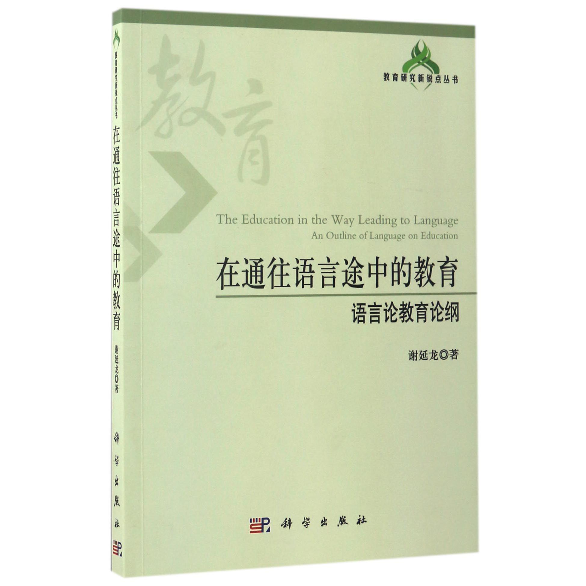 在通往语言途中的教育（语言论教育论纲）/教育研究新锐点丛书