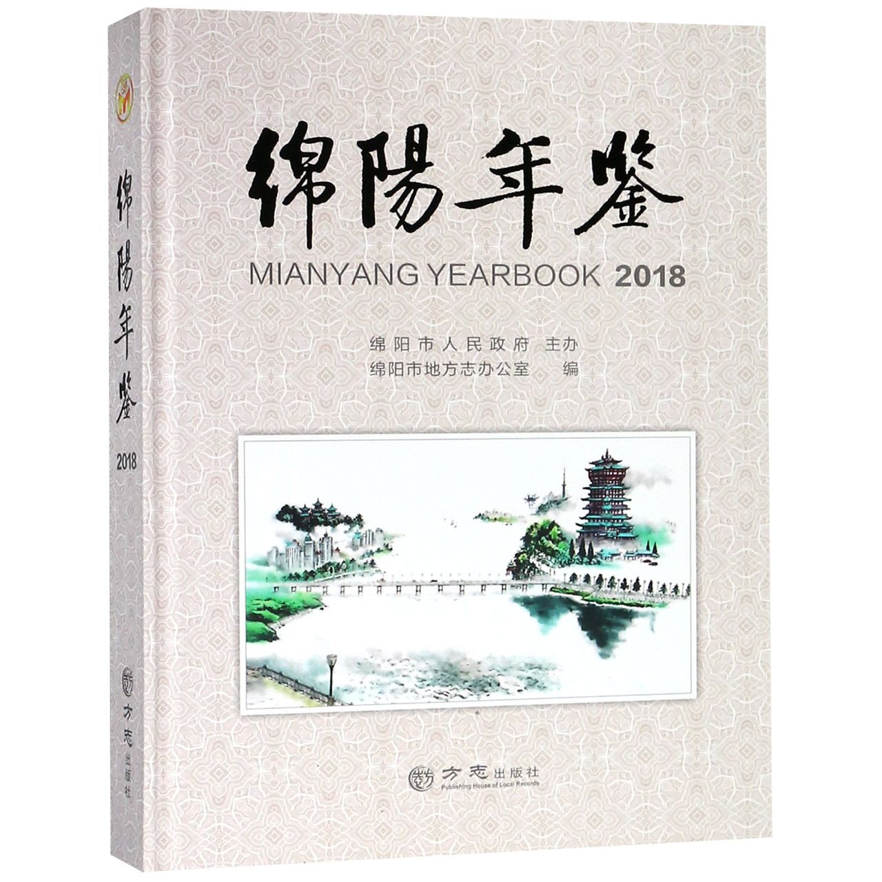 绵阳年鉴（2018）（精）