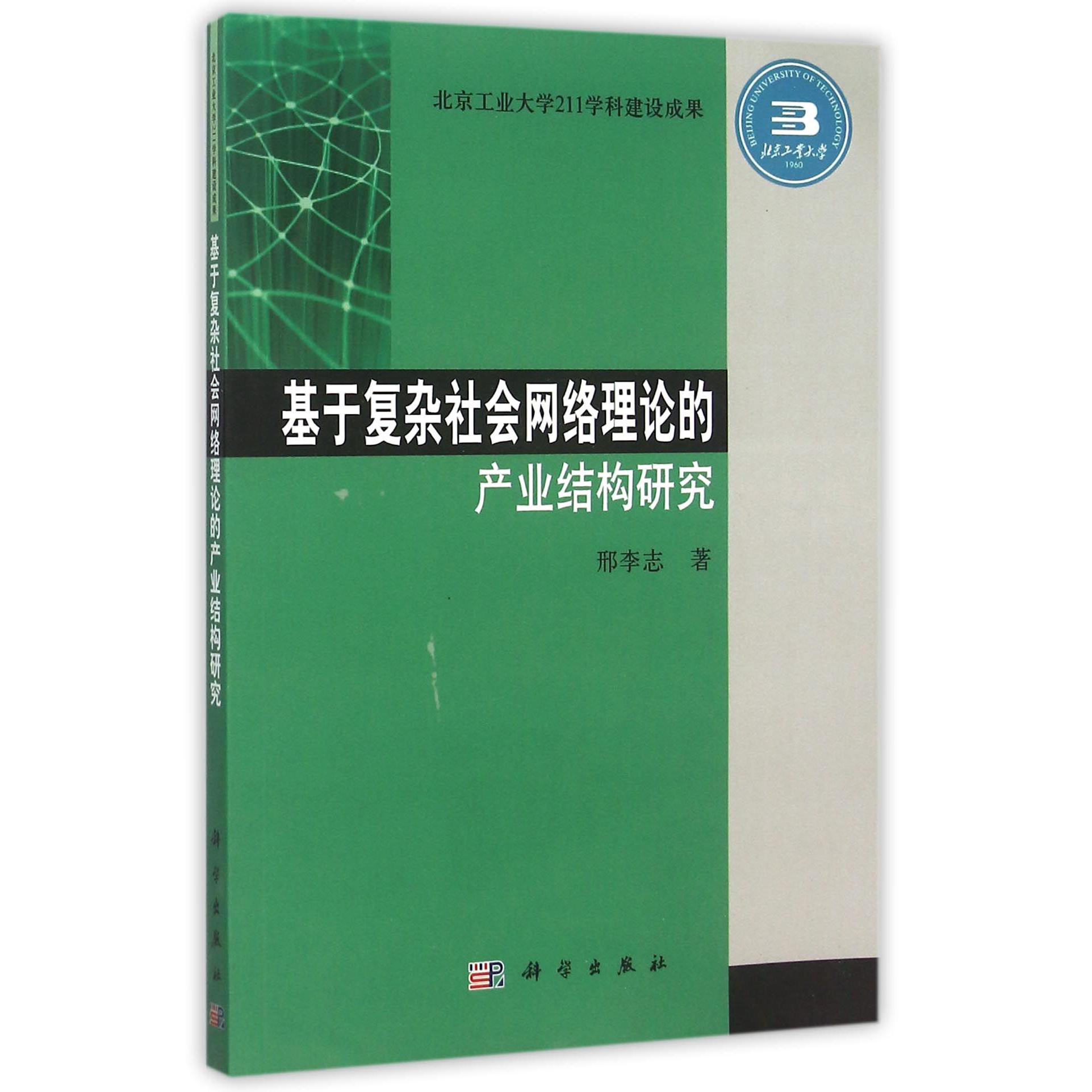 基于复杂社会网络理论的产业结构研究