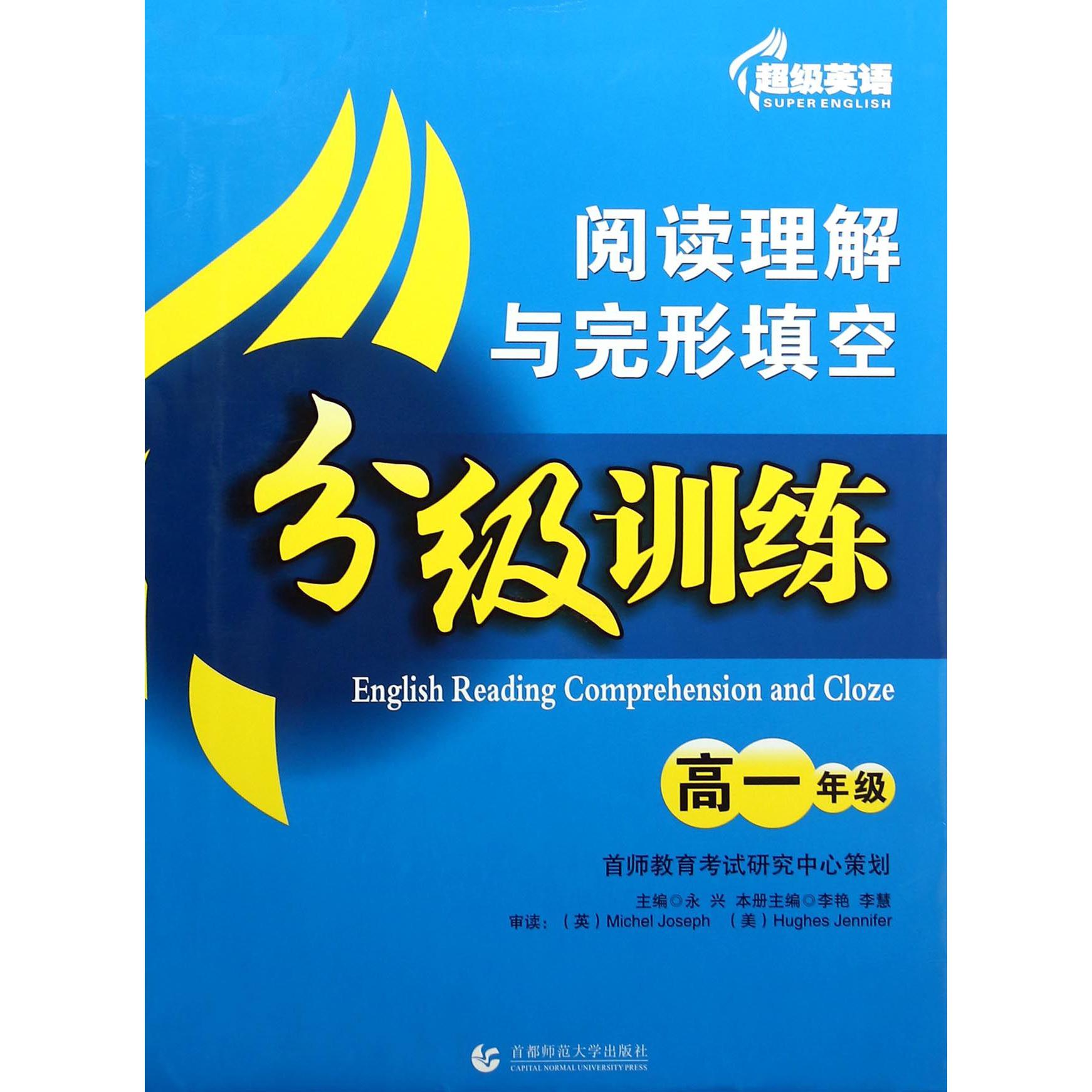 阅读理解与完形填空分级训练（高1）