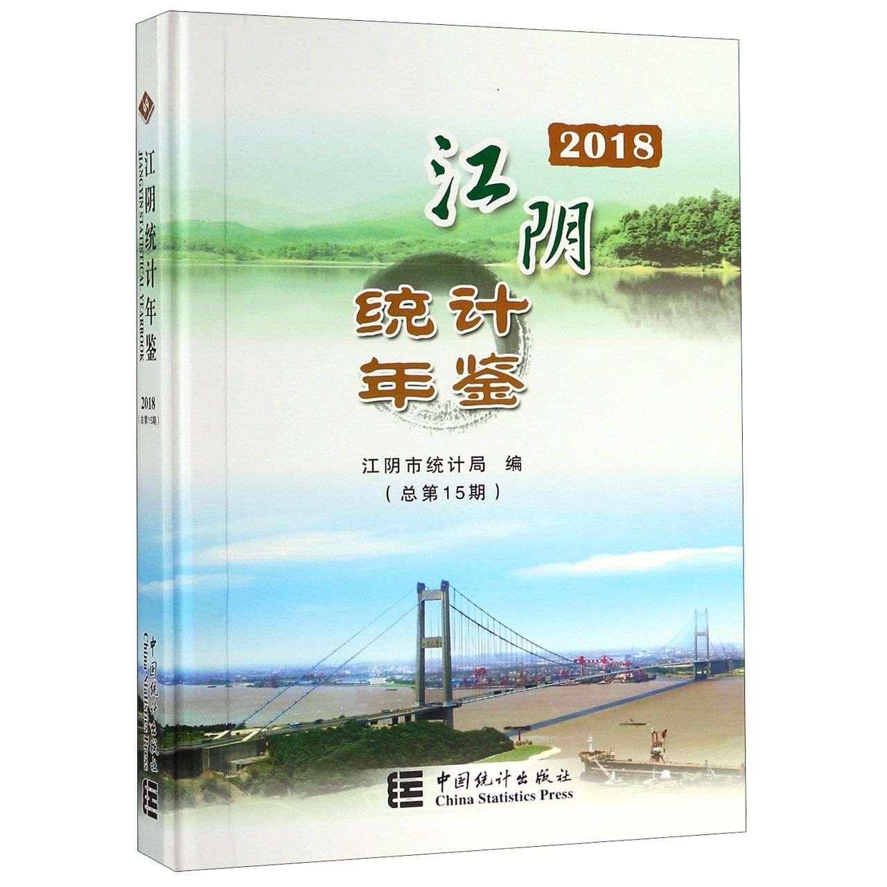 江阴统计年鉴（附光盘2018总第15期）（精）