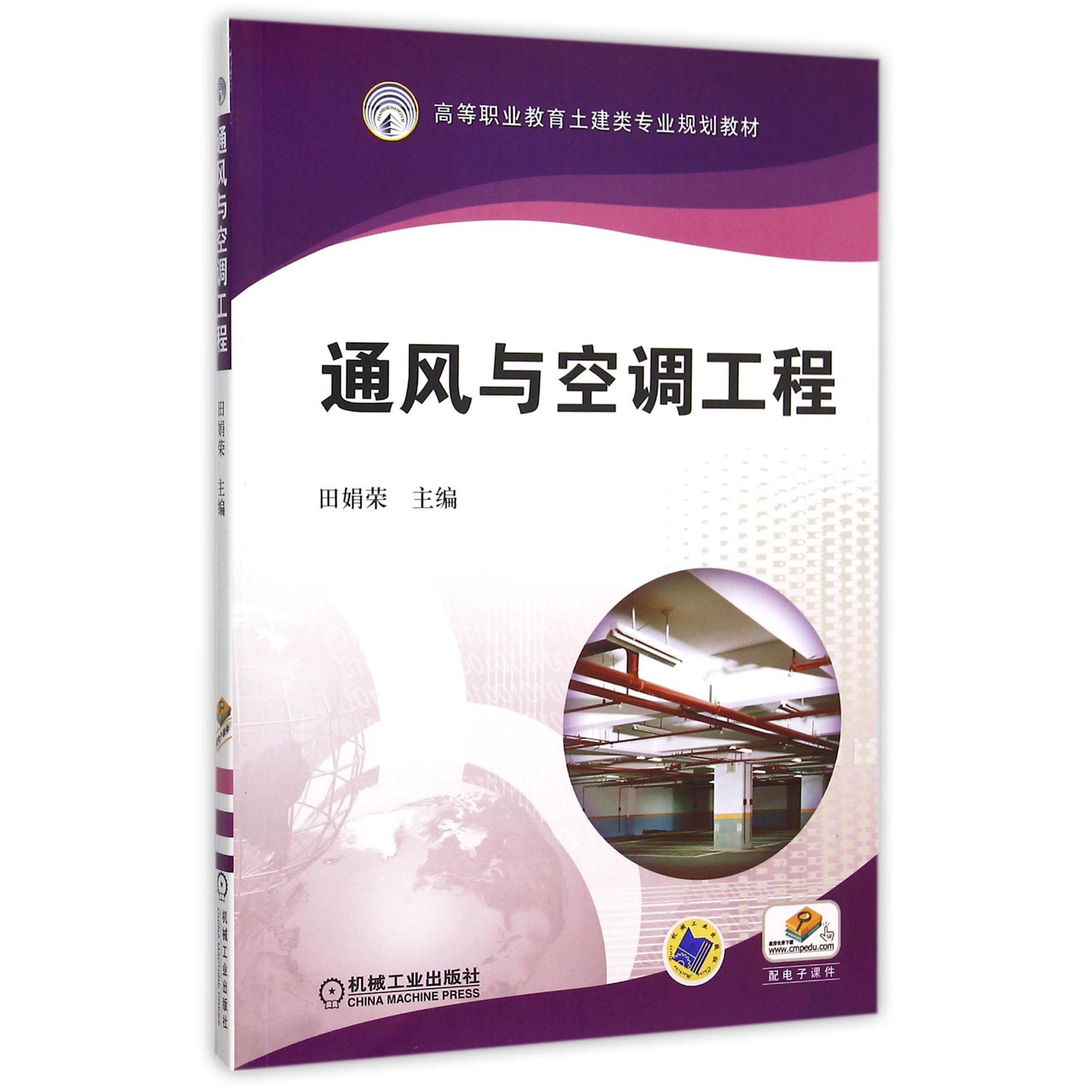 通风与空调工程（高等职业教育土建类专业规划教材）