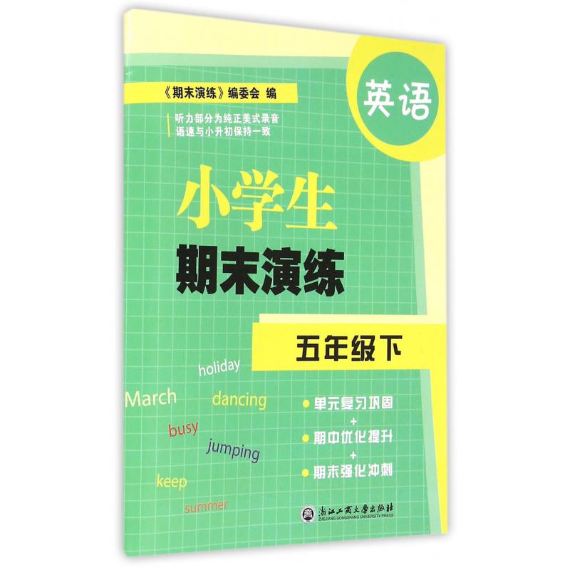 英语（5下）/小学生期末演练