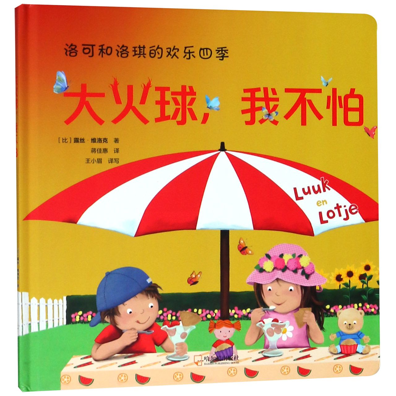 大火球我不怕（精）/洛可和洛琪的欢乐四季