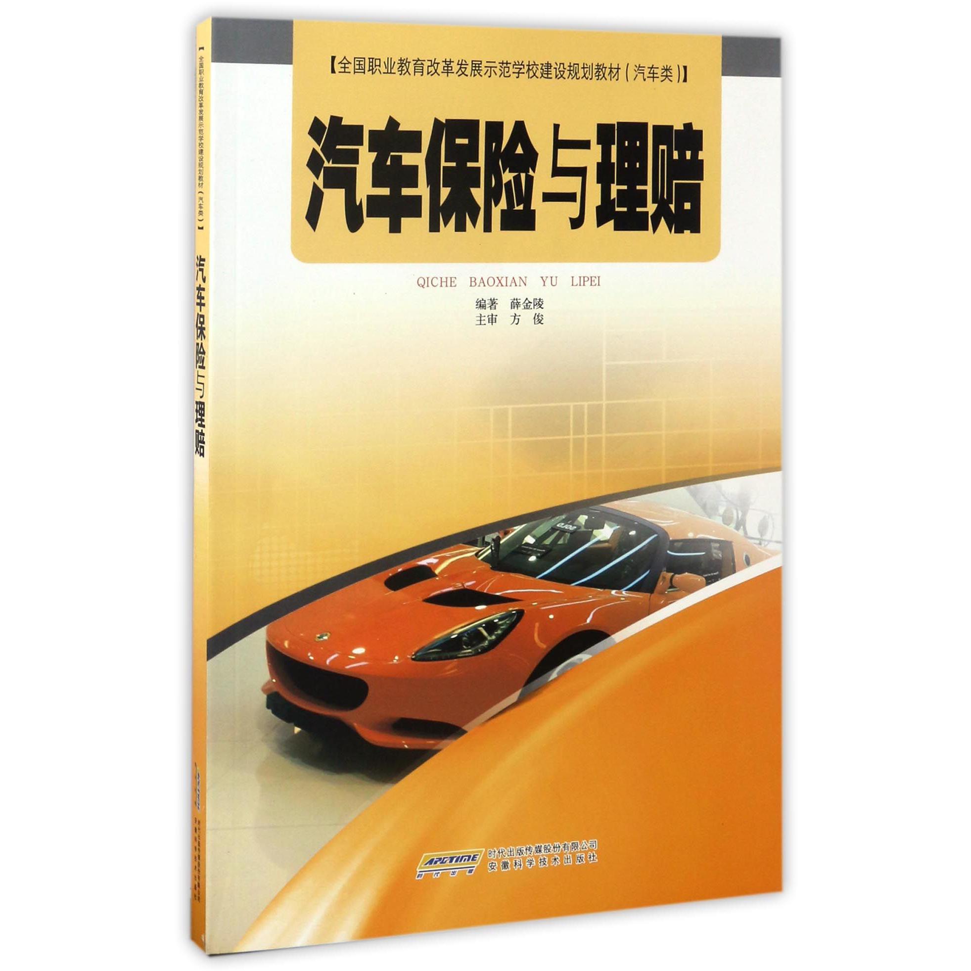 汽车保险与理赔（汽车类全国职业教育改革发展示范学校建设规划教材）