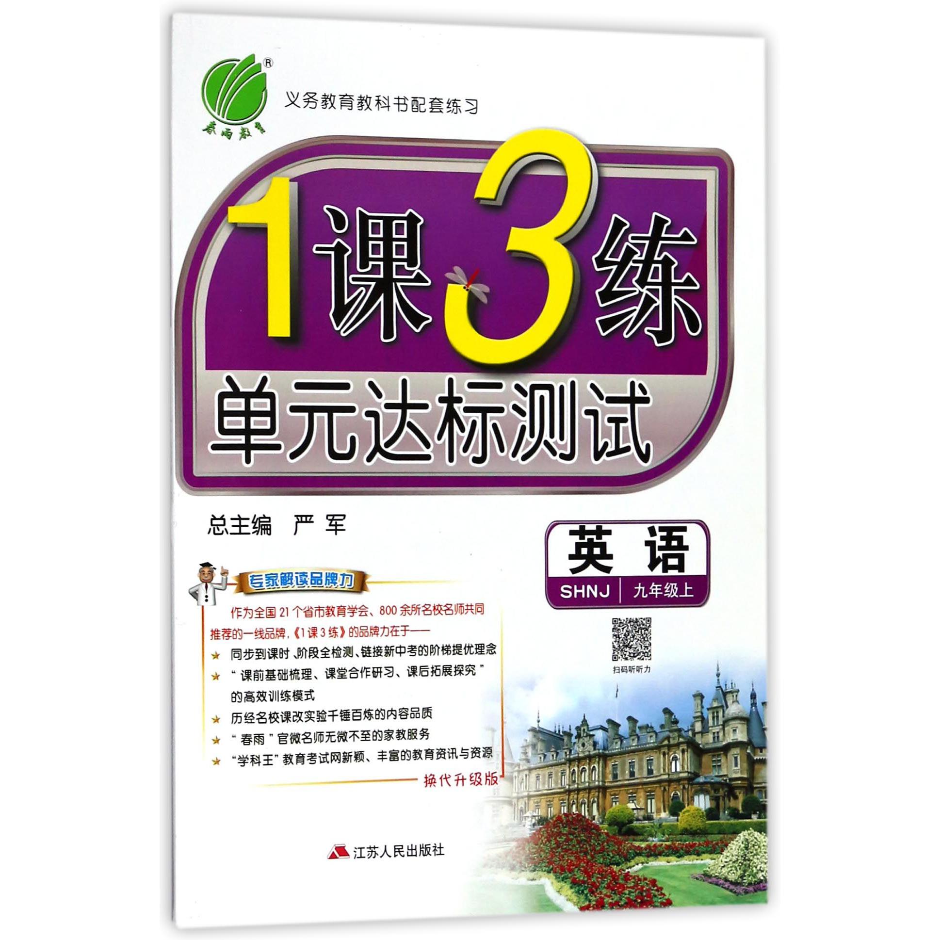 英语（9上SHNJ换代升级版）/1课3练单元达标测试