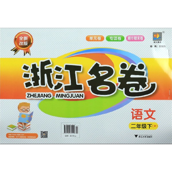 语文(2下R全新改版)/浙江名卷