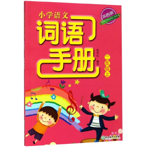 小学语文词语手册（2上双色版）