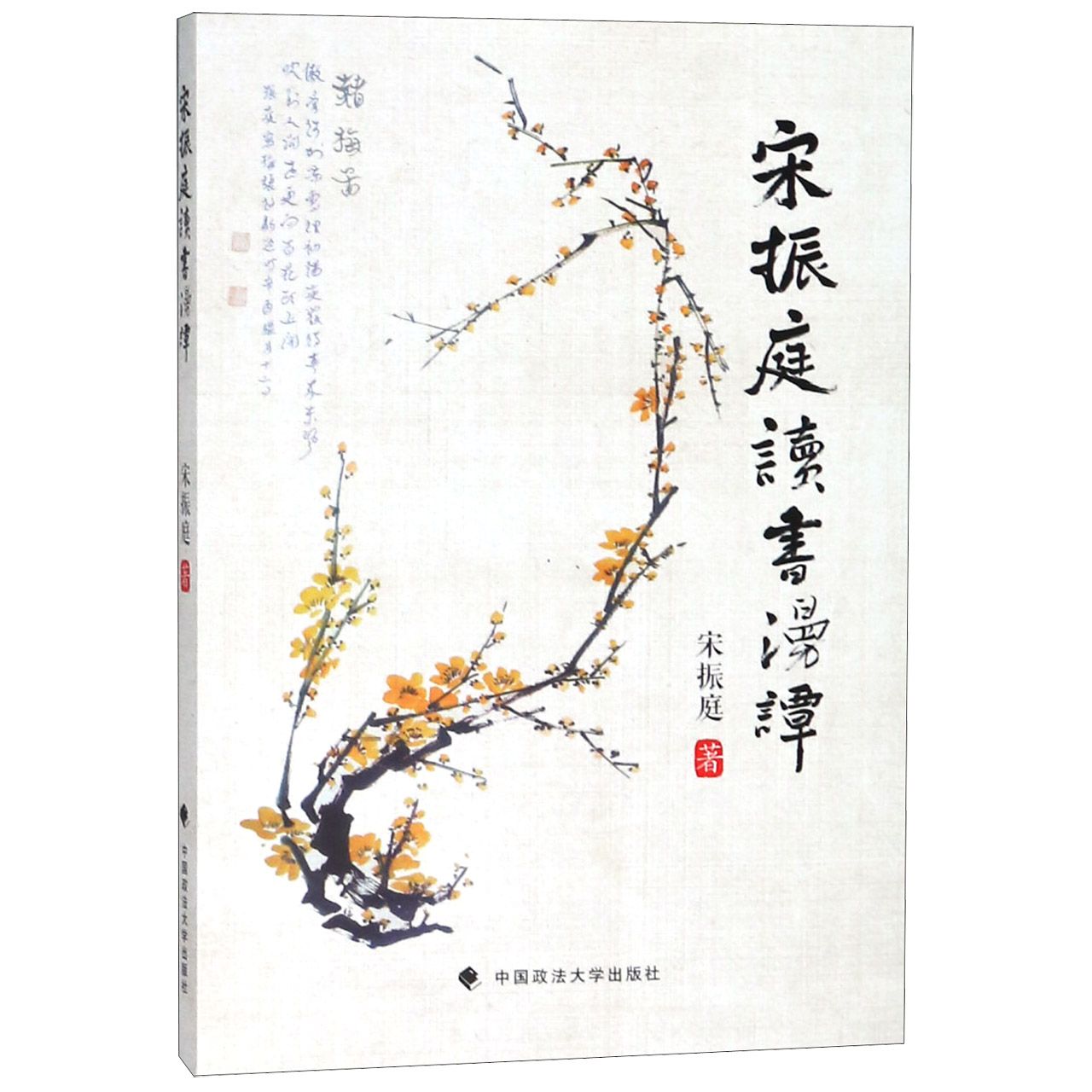 宋振庭读书漫谈