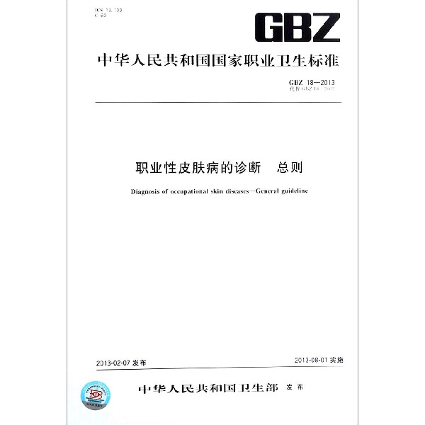 职业性皮肤病的诊断(总则GBZ18-2013代替GBZ18-2002)/中华人民共和国国家职业卫生标准