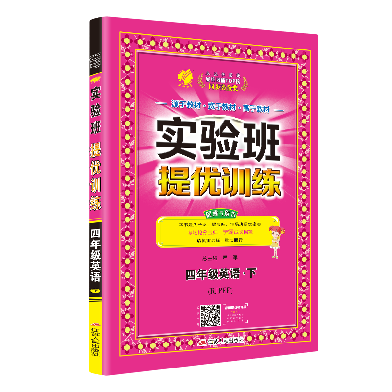 实验班提优训练 小学 英语 四年级 (下) PEP