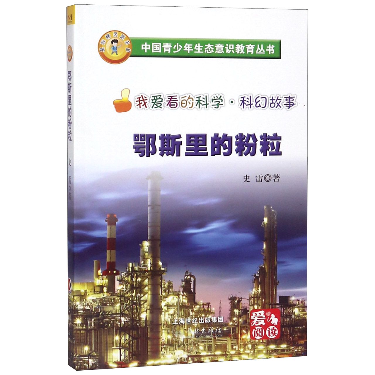 鄂斯里的粉粒/中国青少年生态意识教育丛书