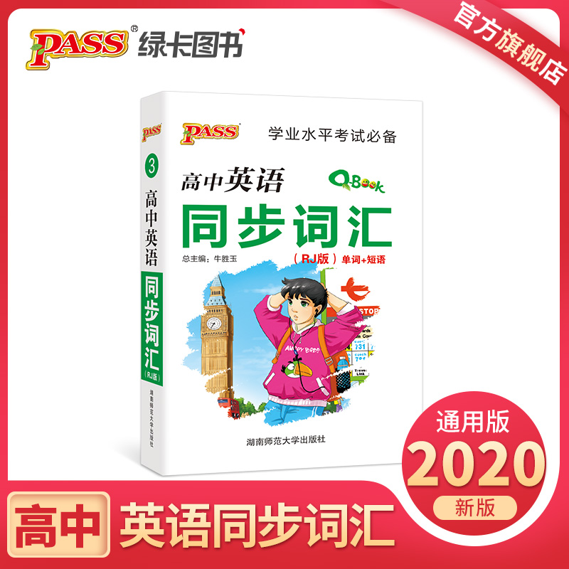 Q-BO0K高中英语同步词汇