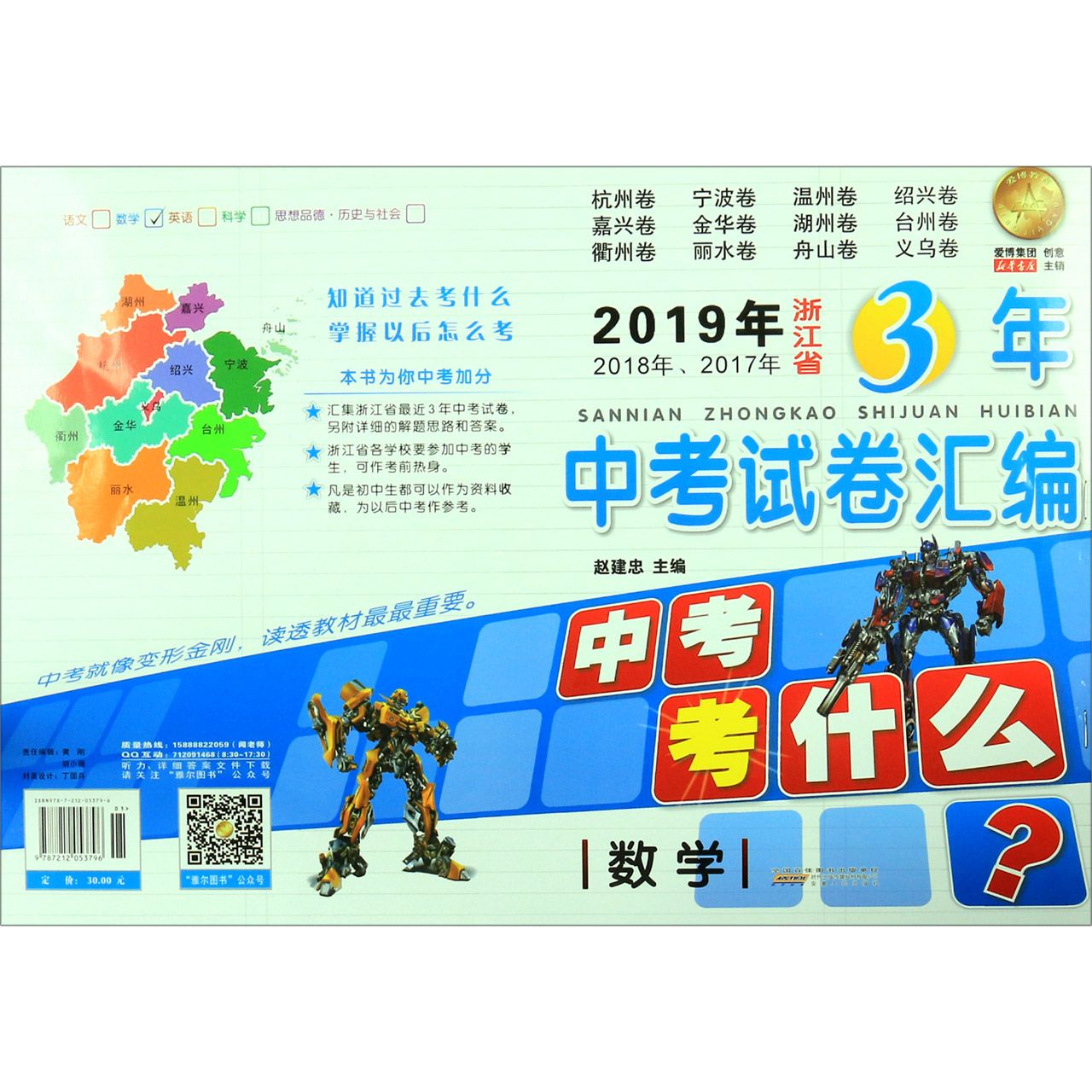 数学/2019年2018年2017年浙江省3年中考试卷汇编