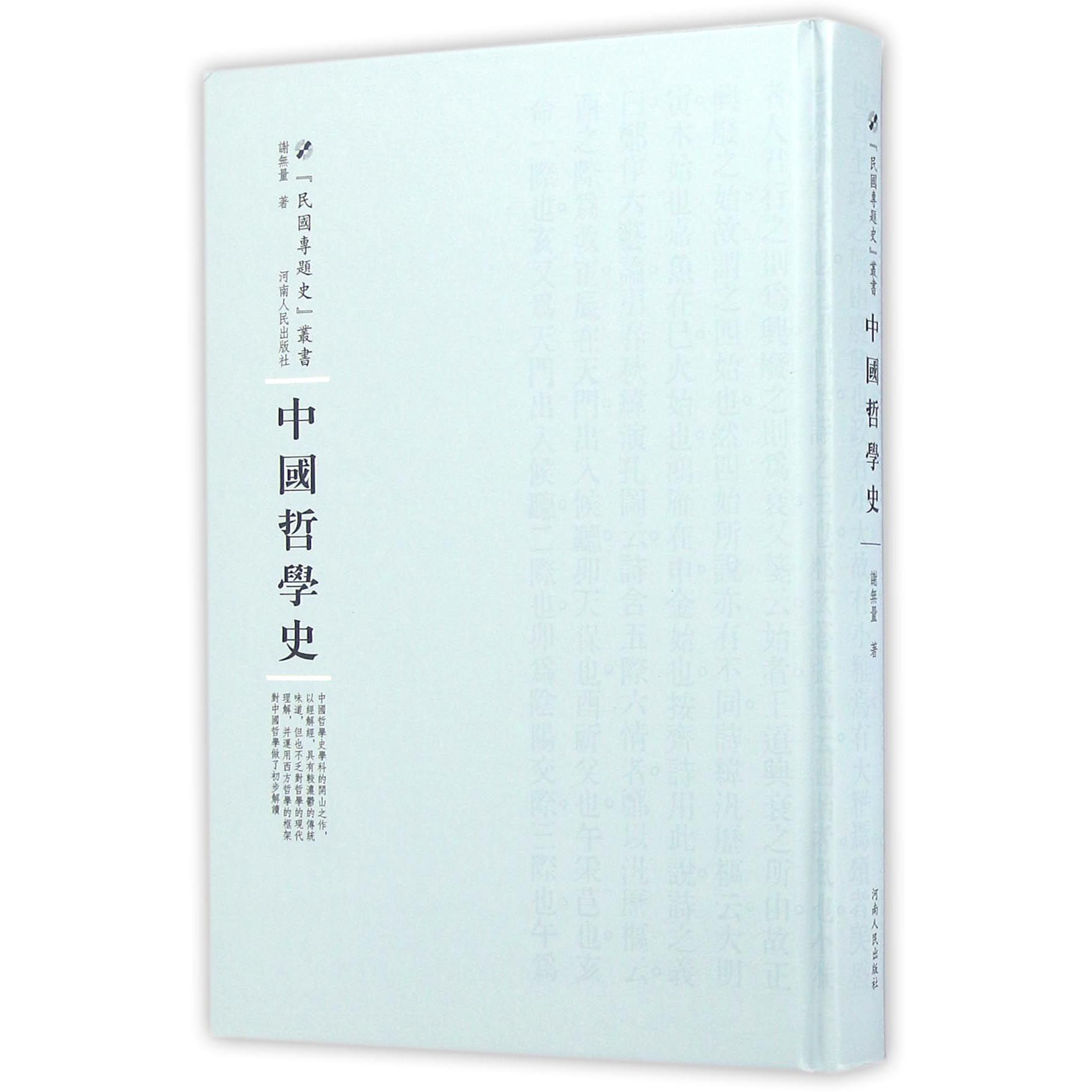 中国哲学史（精）/民国专题史丛书