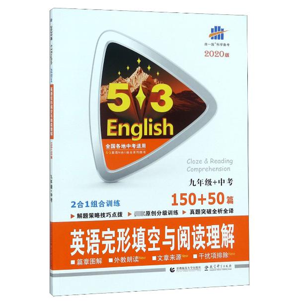 英语完形填空与阅读理解(9年级+中考150+50篇2020版)/5·3英语N合1组合系列图书