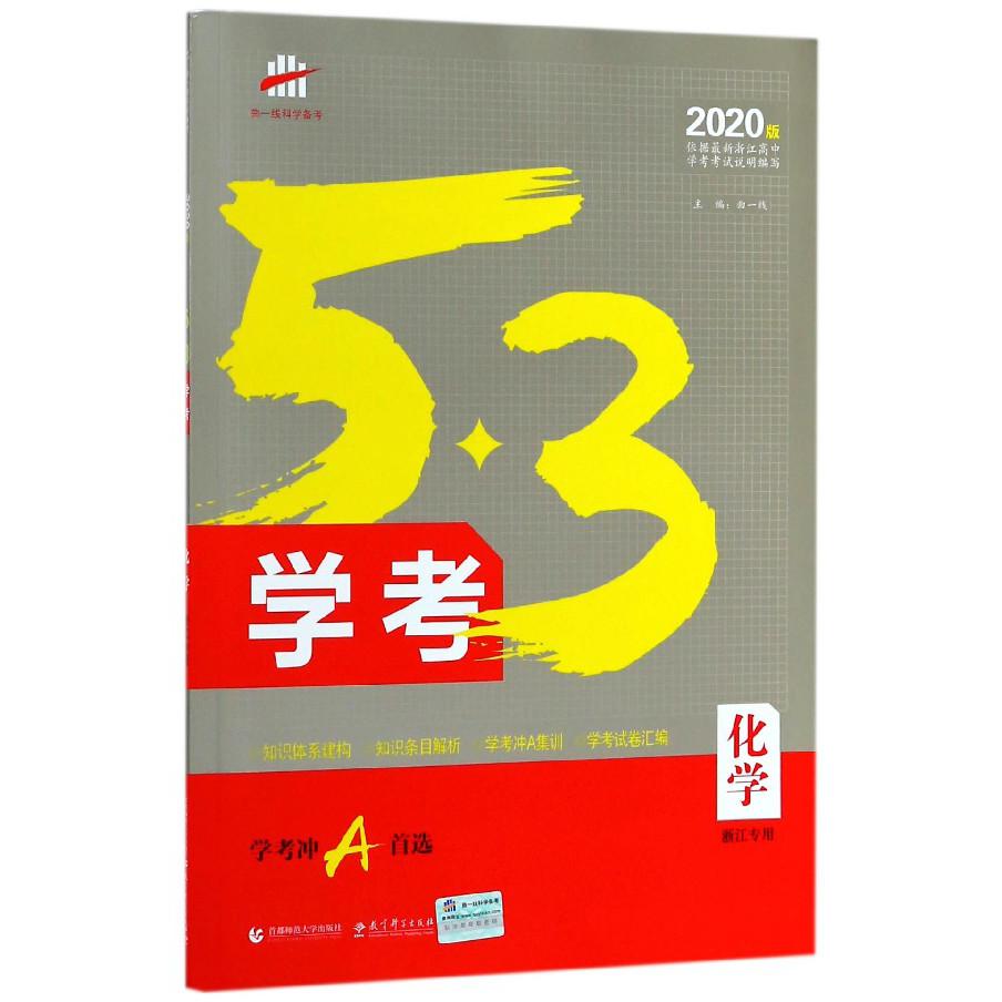 化学（2020版浙江专用）/5·3学考
