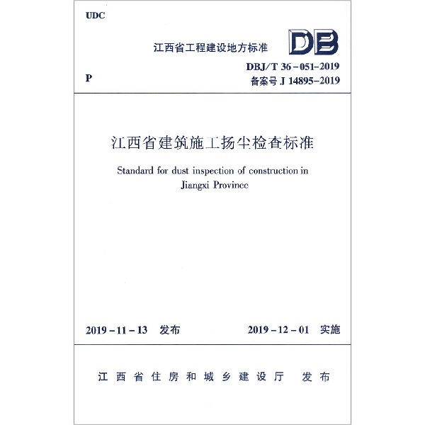 江西省建筑施工扬尘检查标准(DBJT36-051-2019备案号J14895-2019)/江西省工程建设地方