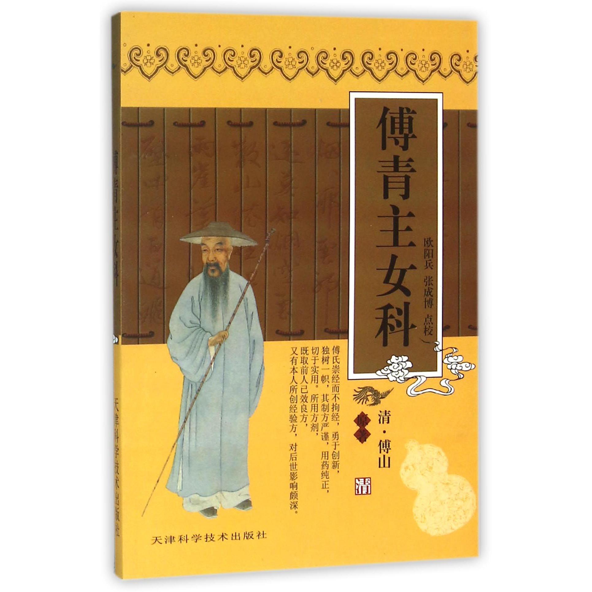 傅青主女科