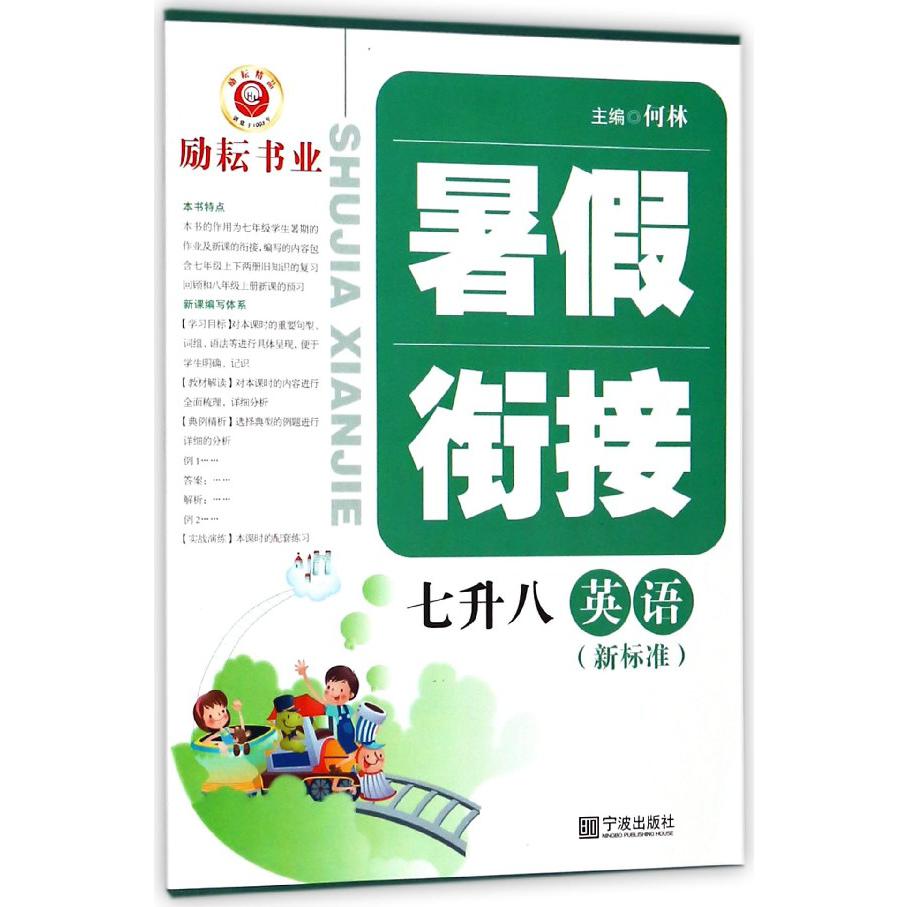 英语(7升8新标准)/暑假衔接