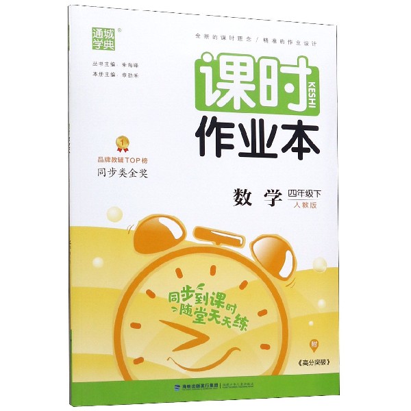 数学(4下人教版)/课时作业本