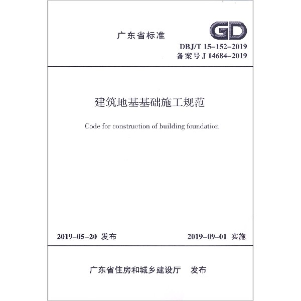 建筑地基基础施工规范(DBJT15-152-2019备案号J14684-2019)/广东省标准