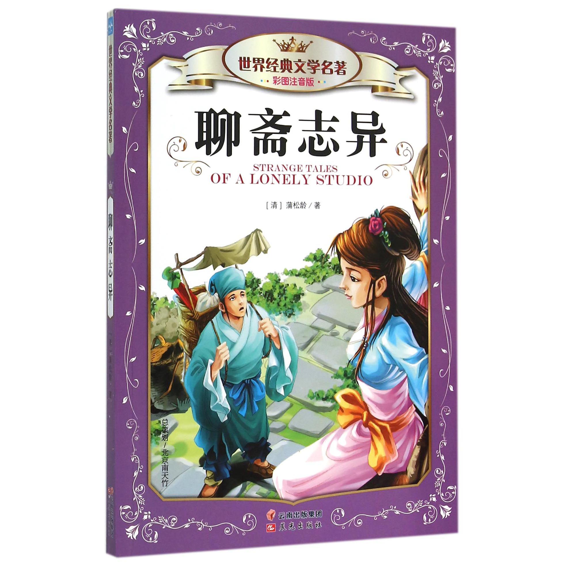 聊斋志异（彩图注音版）/世界经典文学名著
