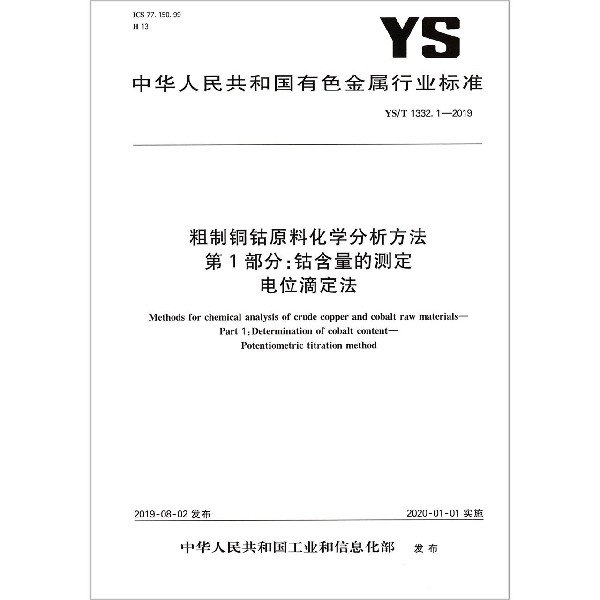 粗制铜钴原料化学分析方法第1部分钴含量的测定电位滴定法(YST1332.1-2019)/中华人民 