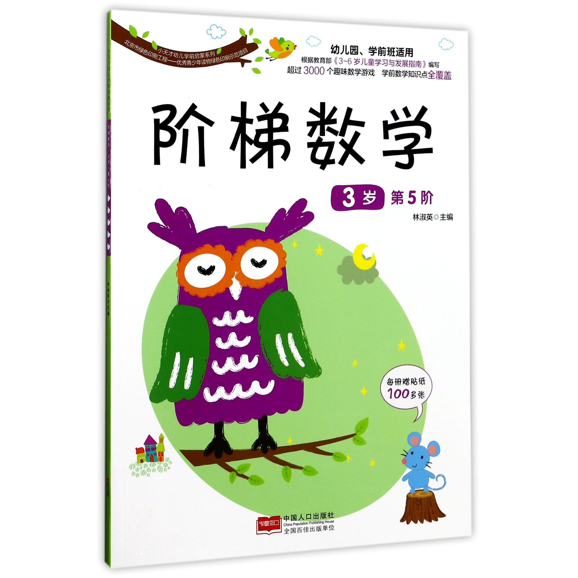 阶梯数学（3岁第5阶）/小天才幼儿学前启蒙系列