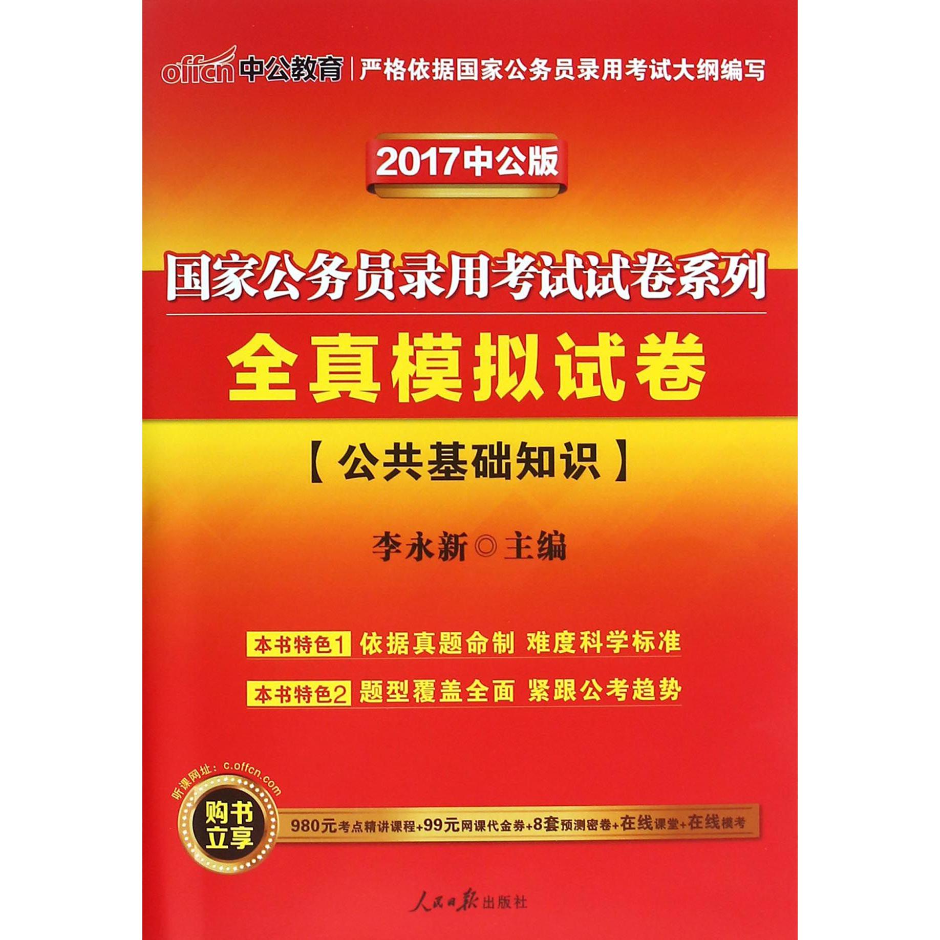 全真模拟试卷（公共基础知识2017中公版）/