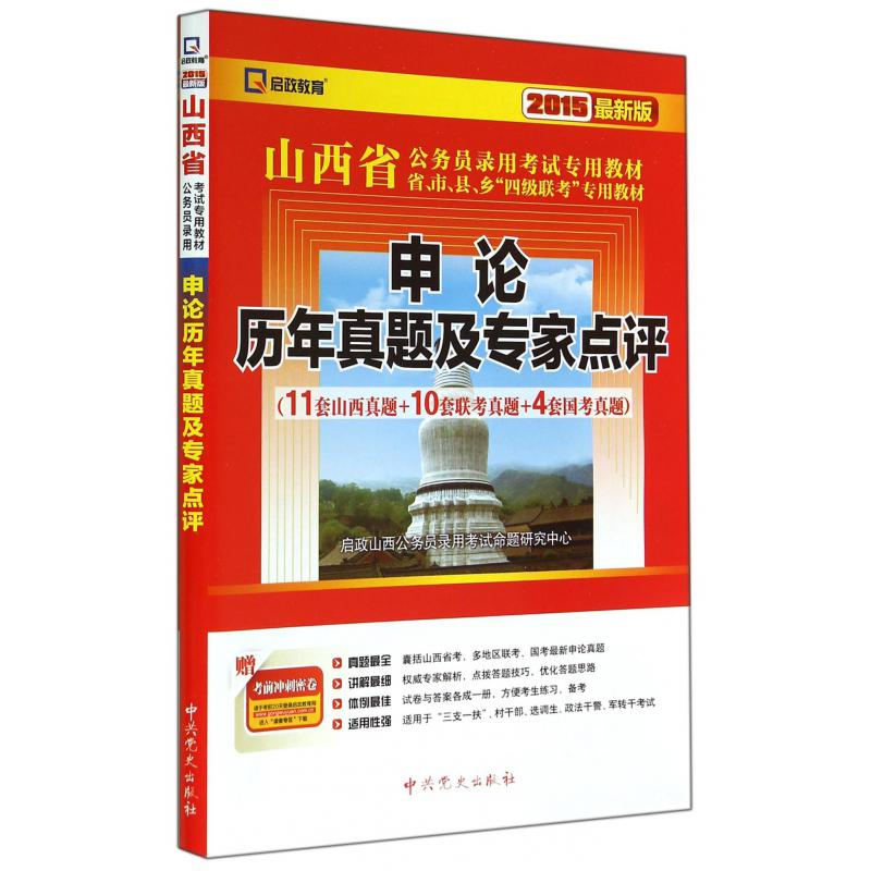 申论历年真题及专家点评（2015最新版山西省公务员录用考试专用教材省市县乡四级联考专